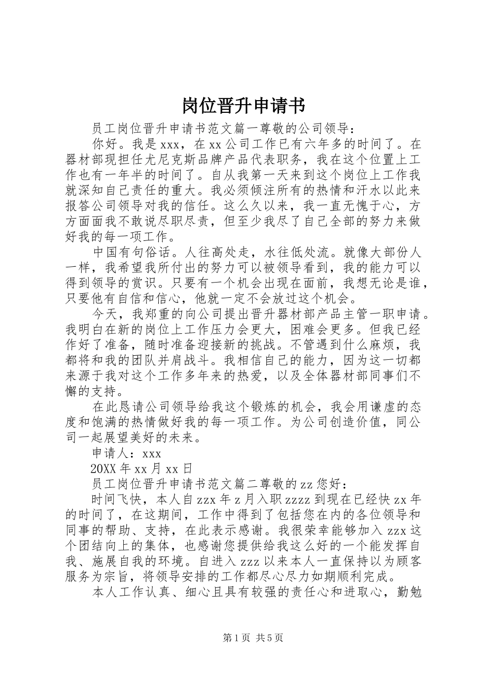 2024年岗位晋升申请书_第1页