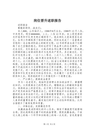 2024年岗位晋升述职报告