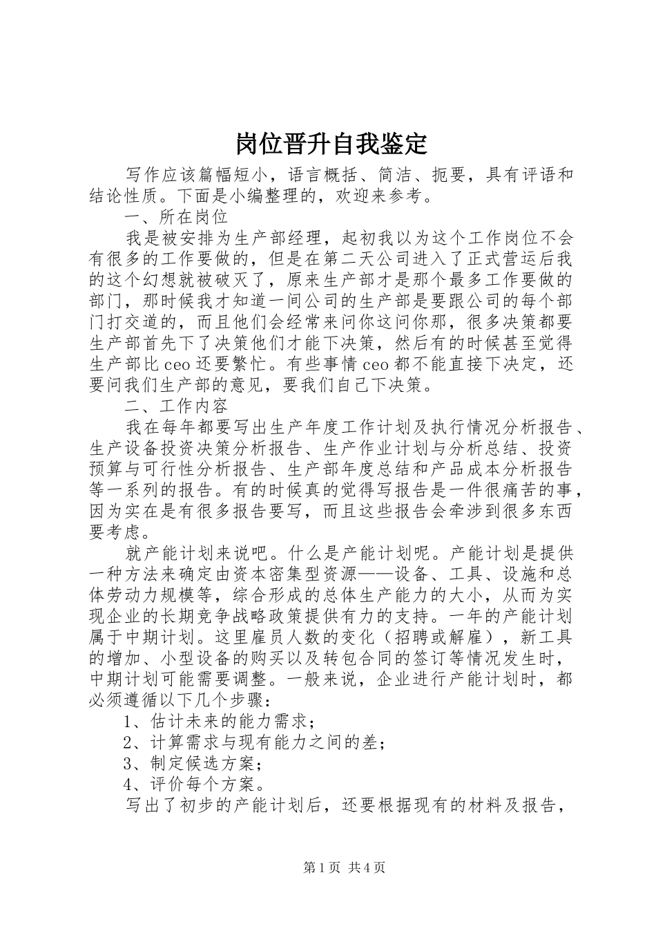 2024年岗位晋升自我鉴定_第1页