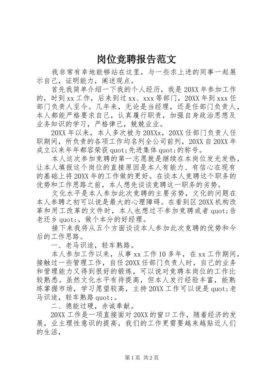 2024年岗位竞聘报告范文_第1页