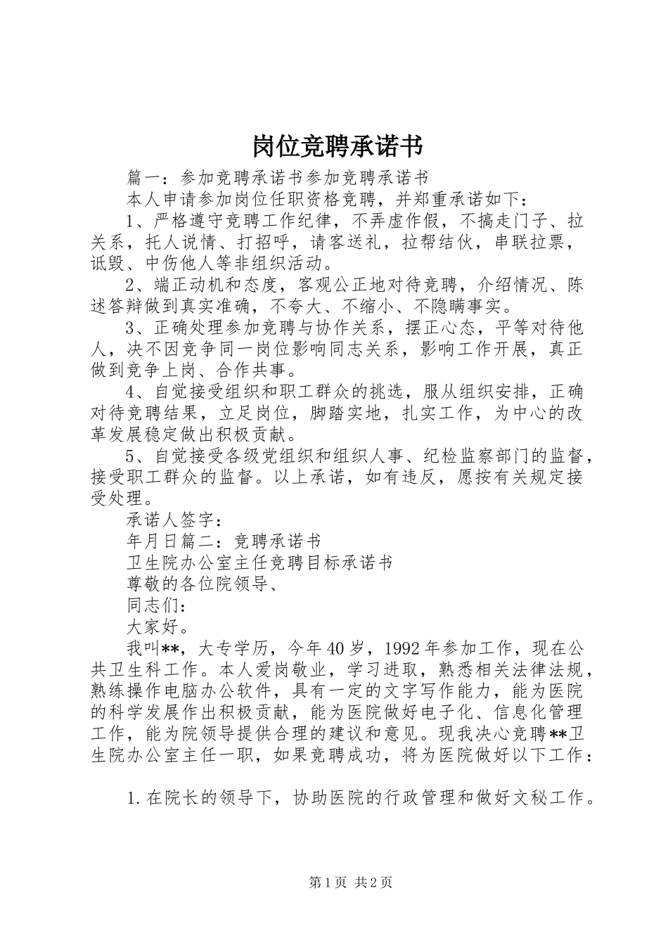 2024年岗位竞聘承诺书_第1页