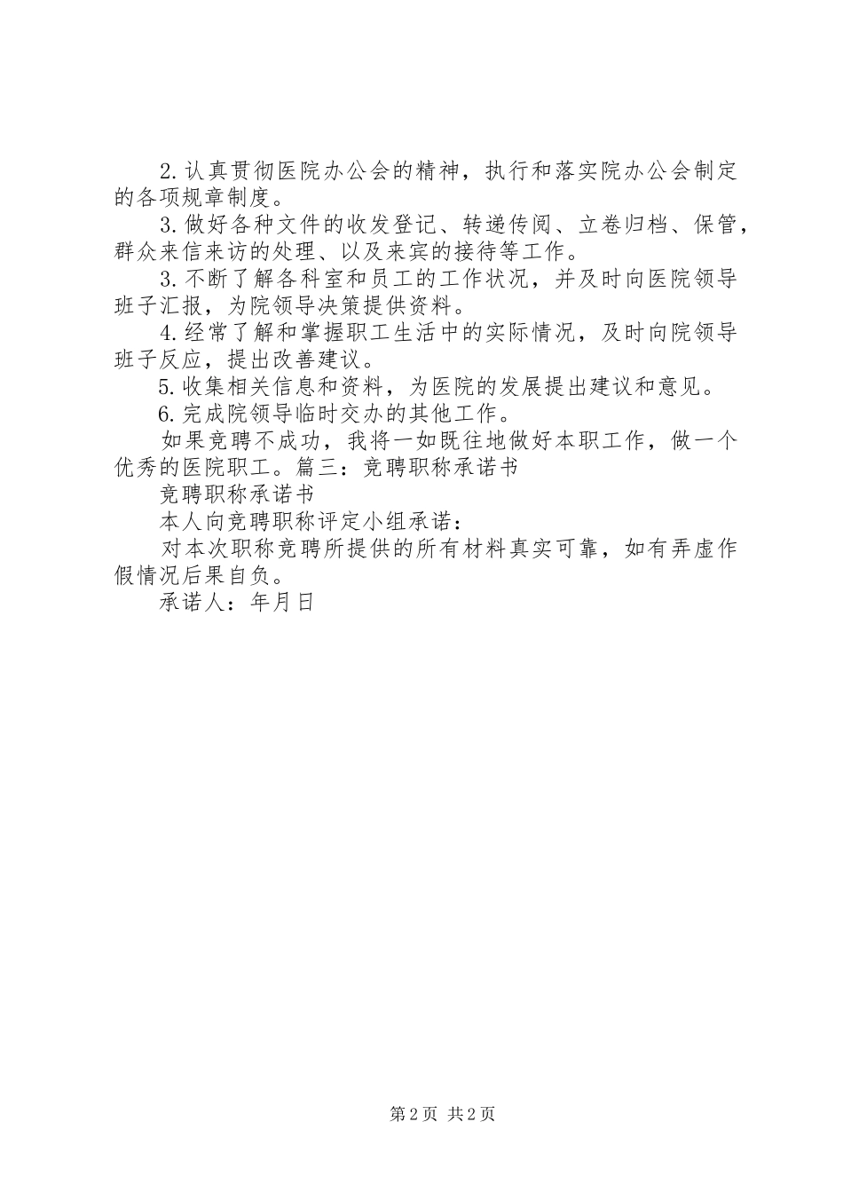 2024年岗位竞聘承诺书_第2页
