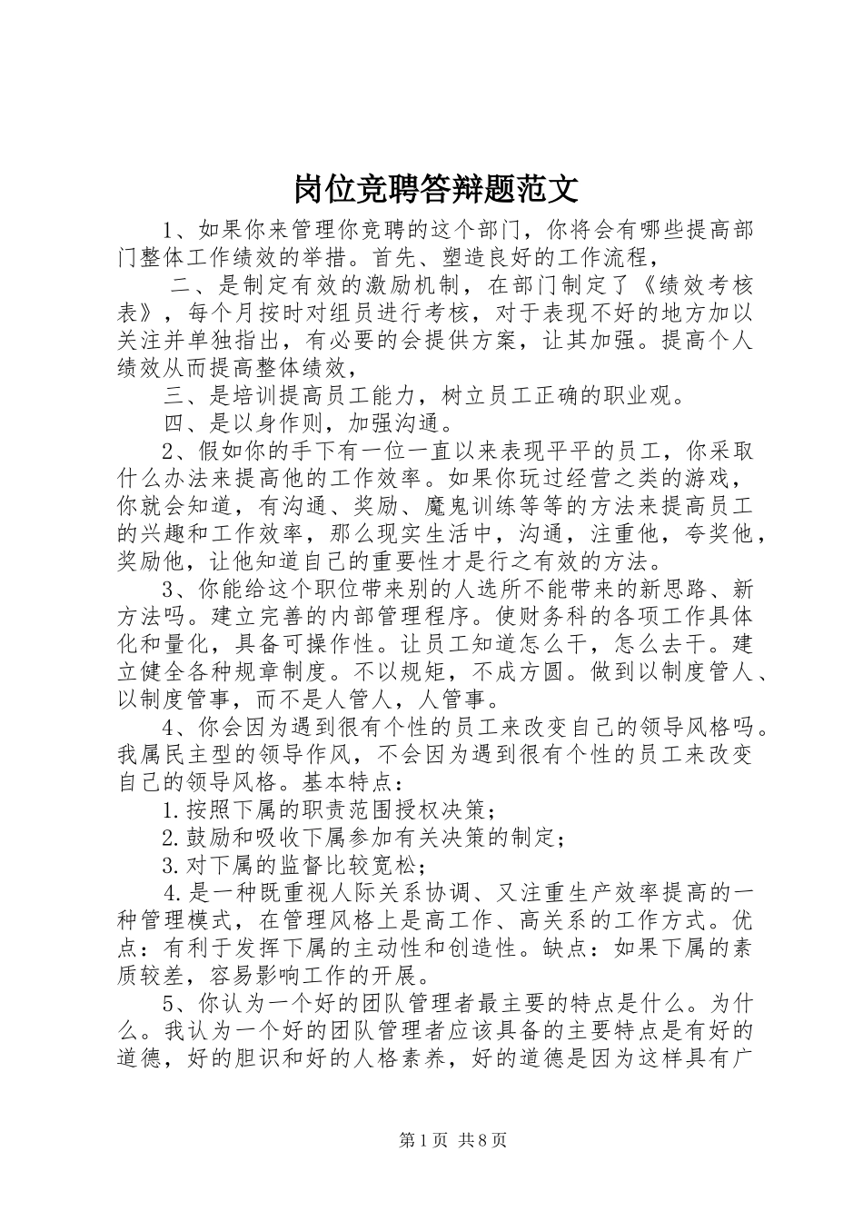 2024年岗位竞聘答辩题范文_第1页