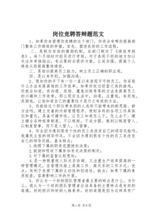 2024年岗位竞聘答辩题范文