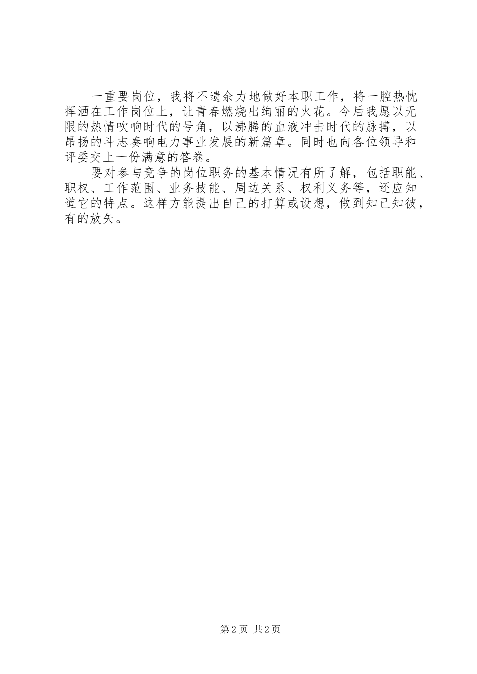 2024年岗位竞聘的精彩演讲稿范文_第2页