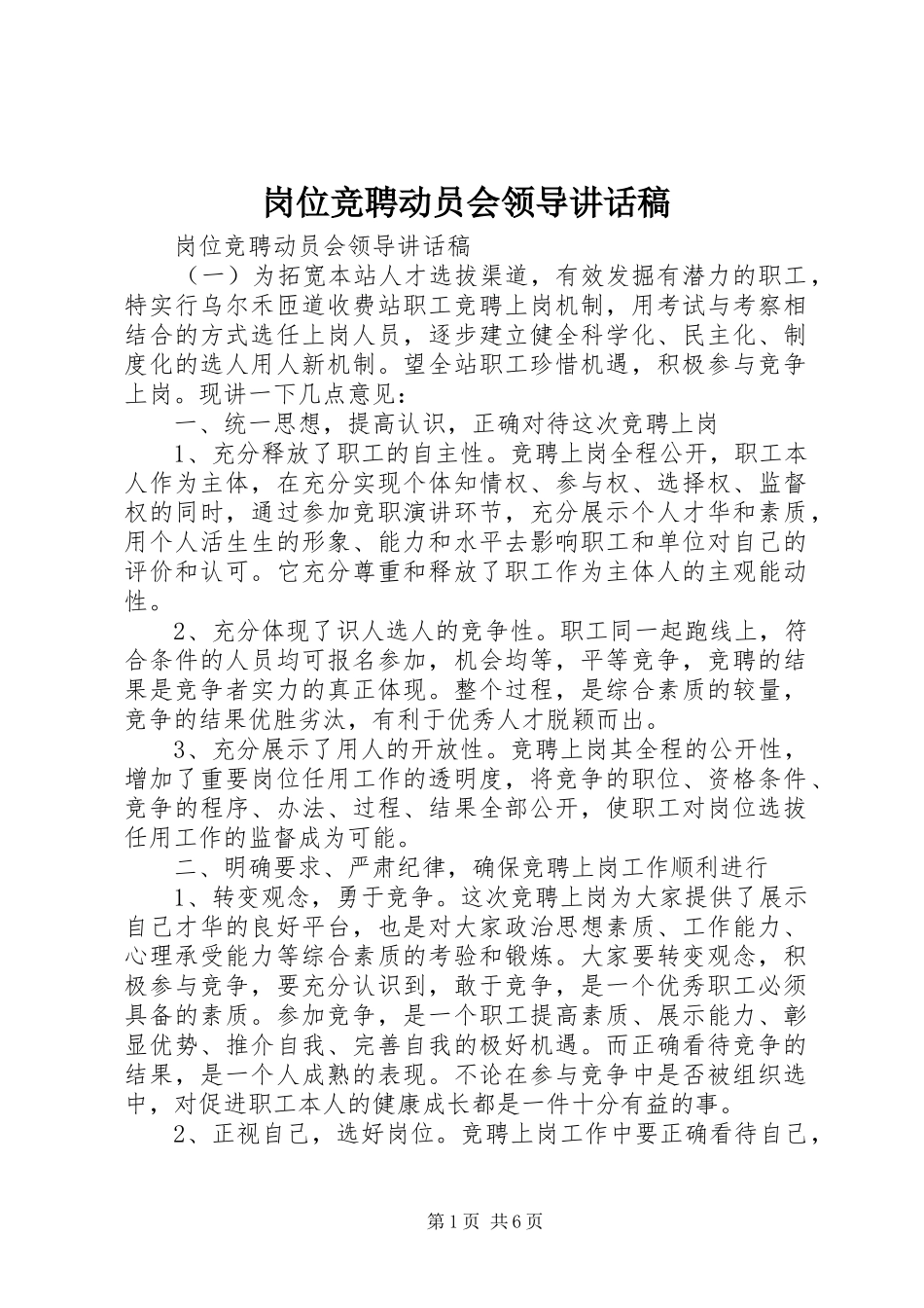 2024年岗位竞聘动员会领导致辞稿_第1页