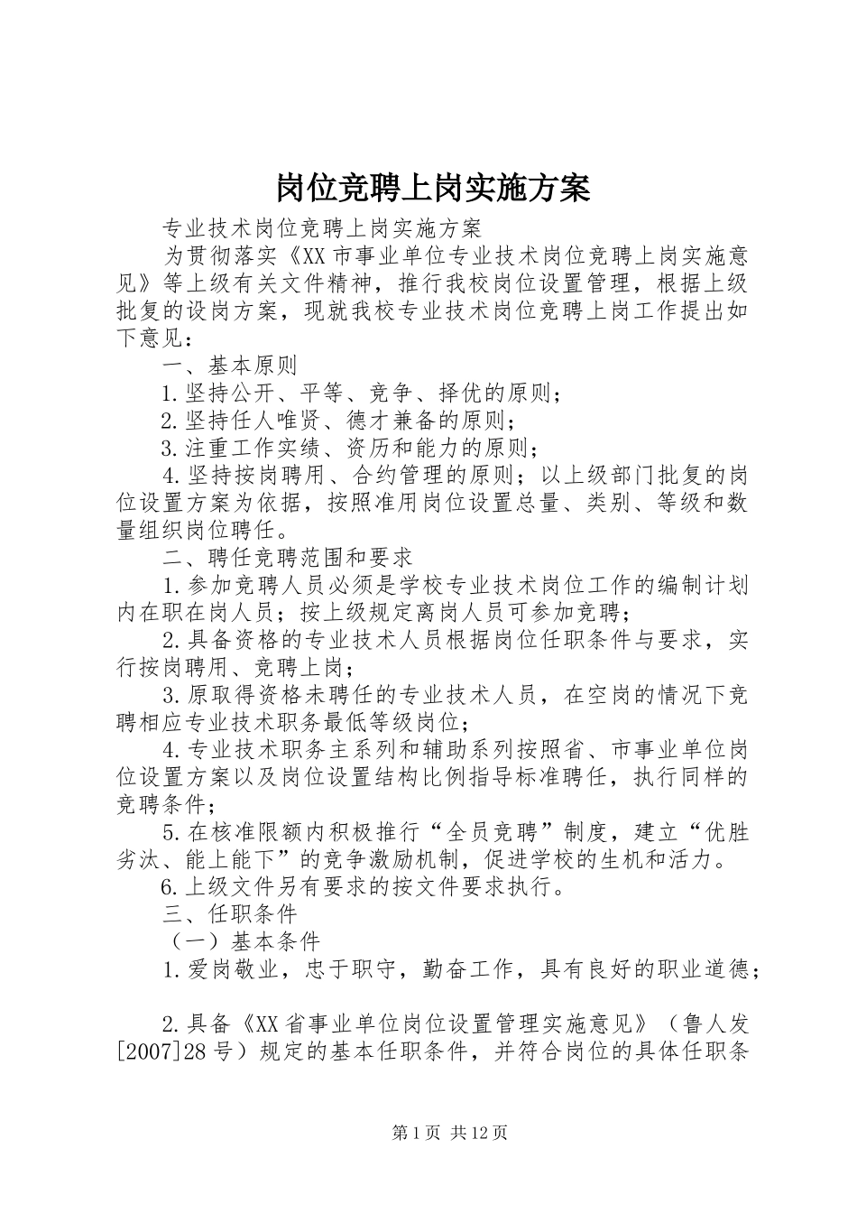 2024年岗位竞聘上岗实施方案_第1页