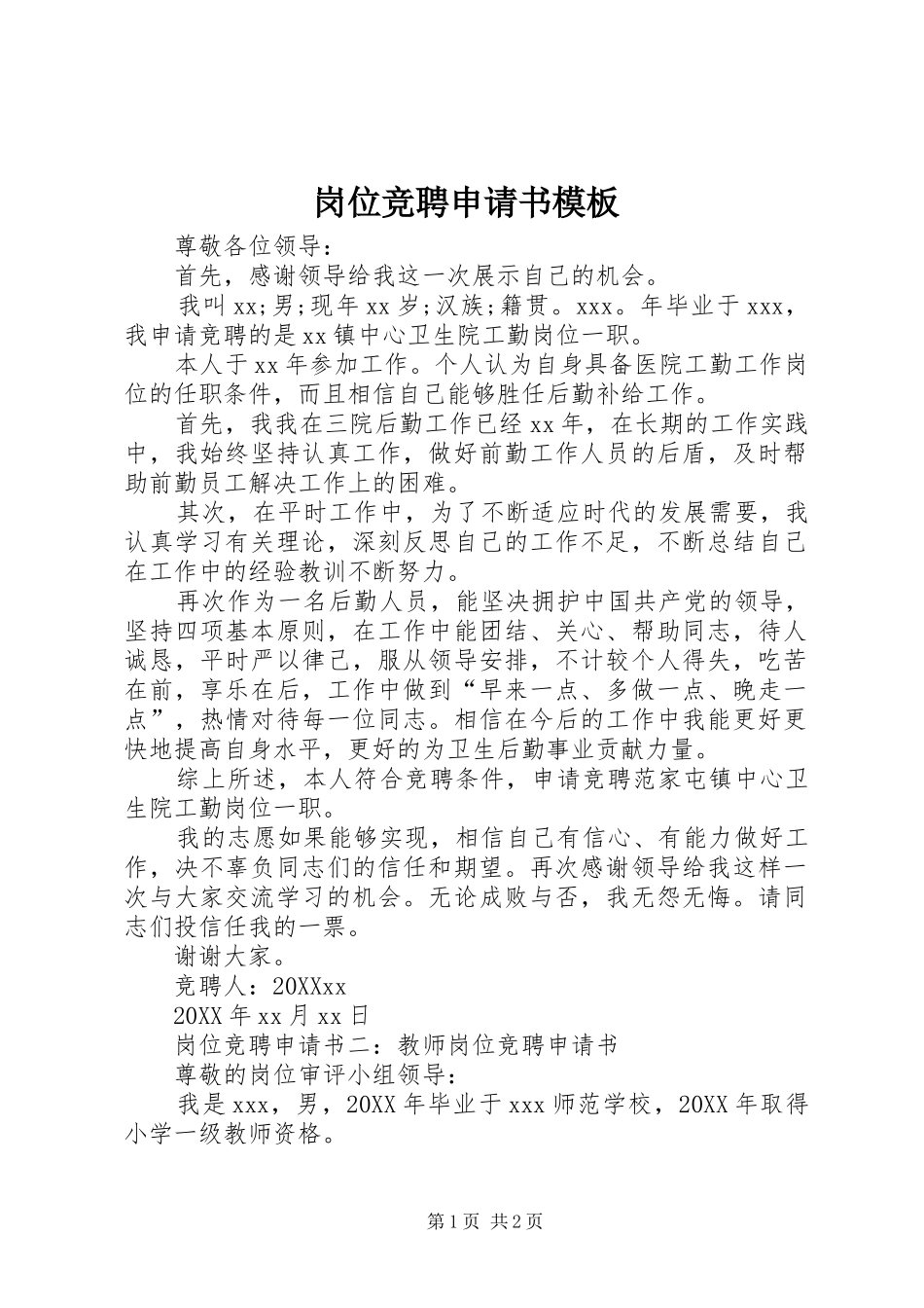 2024年岗位竞聘申请书模板_第1页
