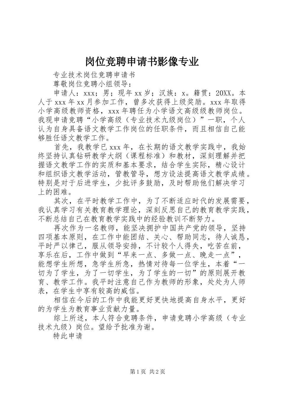 2024年岗位竞聘申请书影像专业_第1页