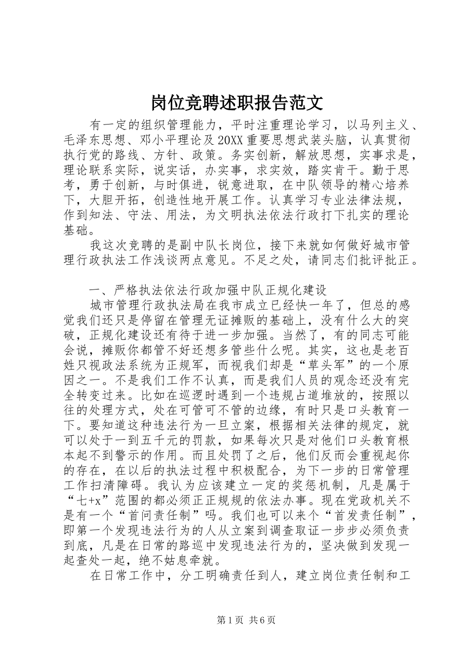 2024年岗位竞聘述职报告范文_第1页