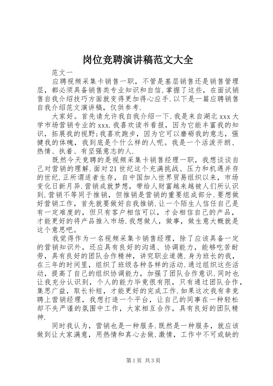 2024年岗位竞聘演讲稿范文大全_第1页