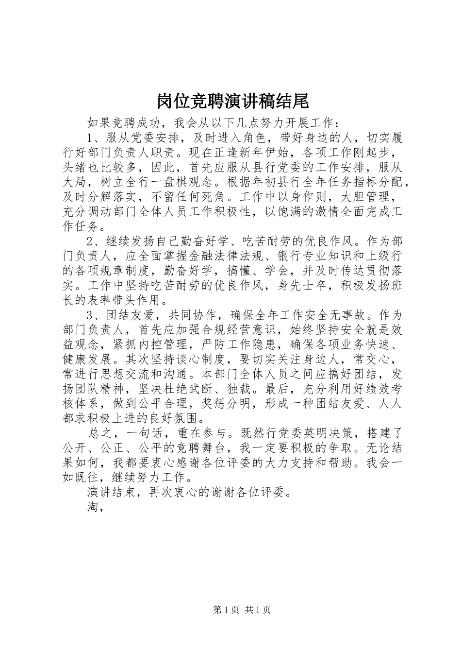 2024年岗位竞聘演讲稿结尾_第1页