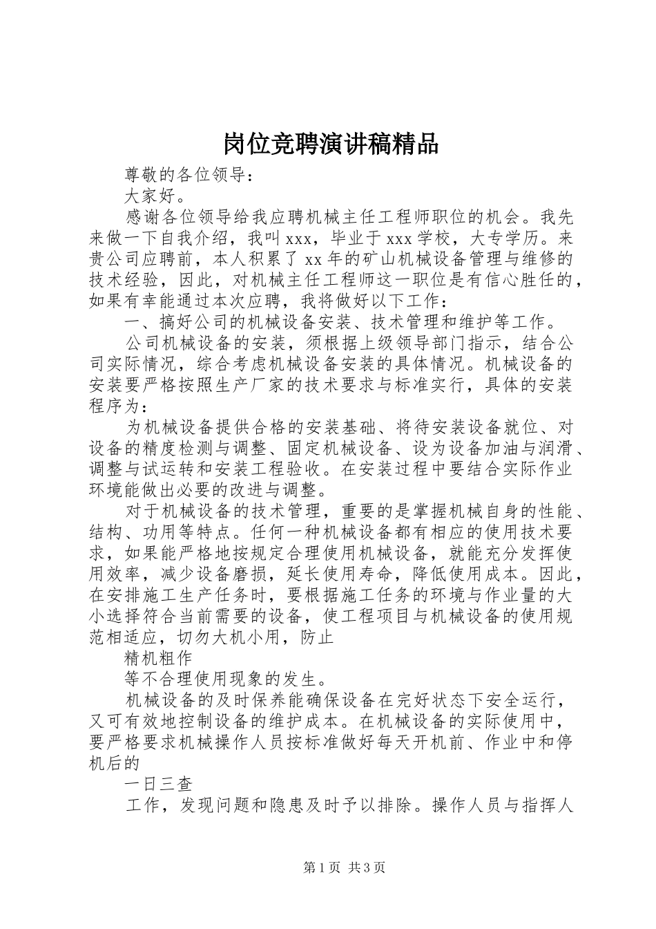 2024年岗位竞聘演讲稿精品_第1页