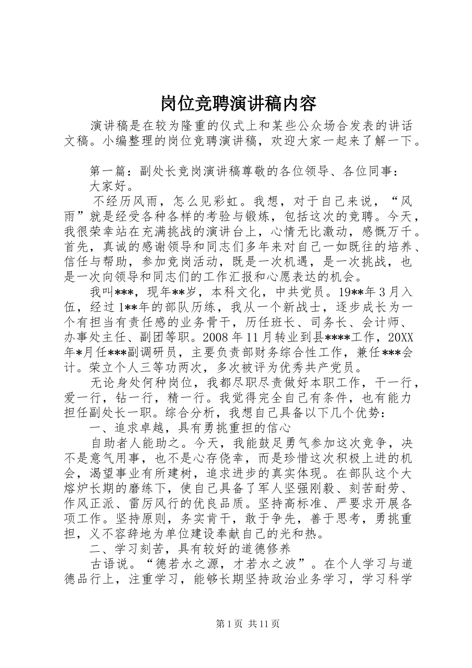 2024年岗位竞聘演讲稿内容_第1页