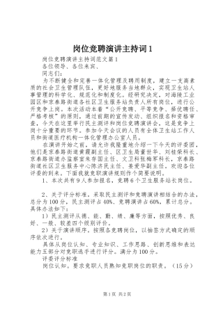 2024年岗位竞聘演讲主持词