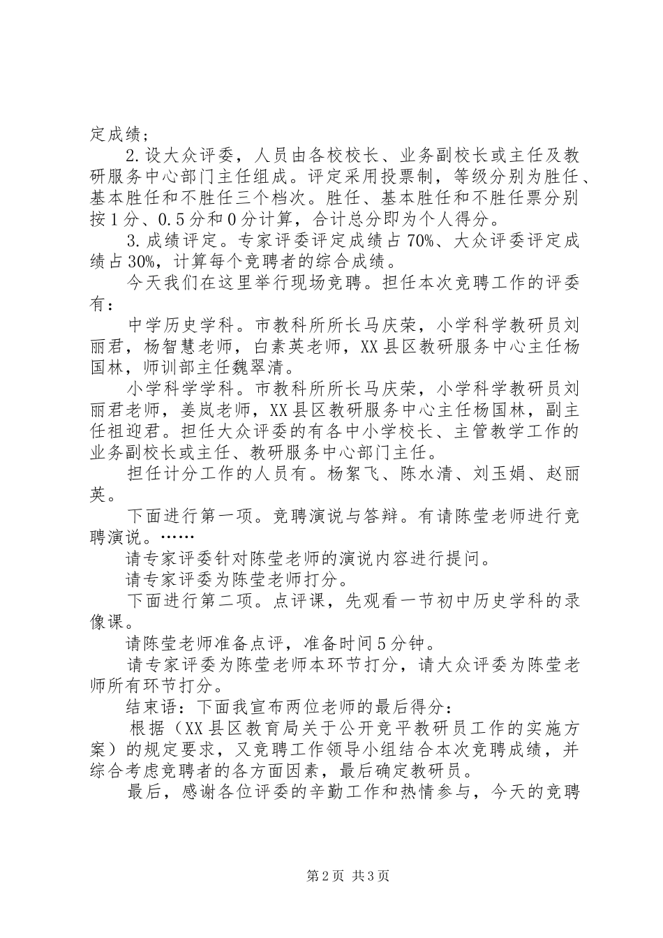 2024年岗位竞聘主持词示例_第2页