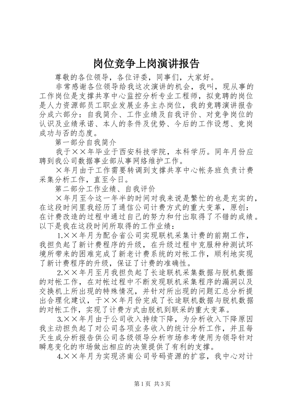 2024年岗位竞争上岗演讲报告_第1页