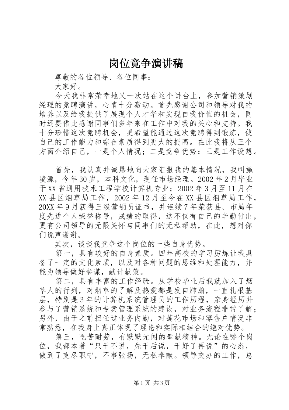 2024年岗位竞争演讲稿_第1页