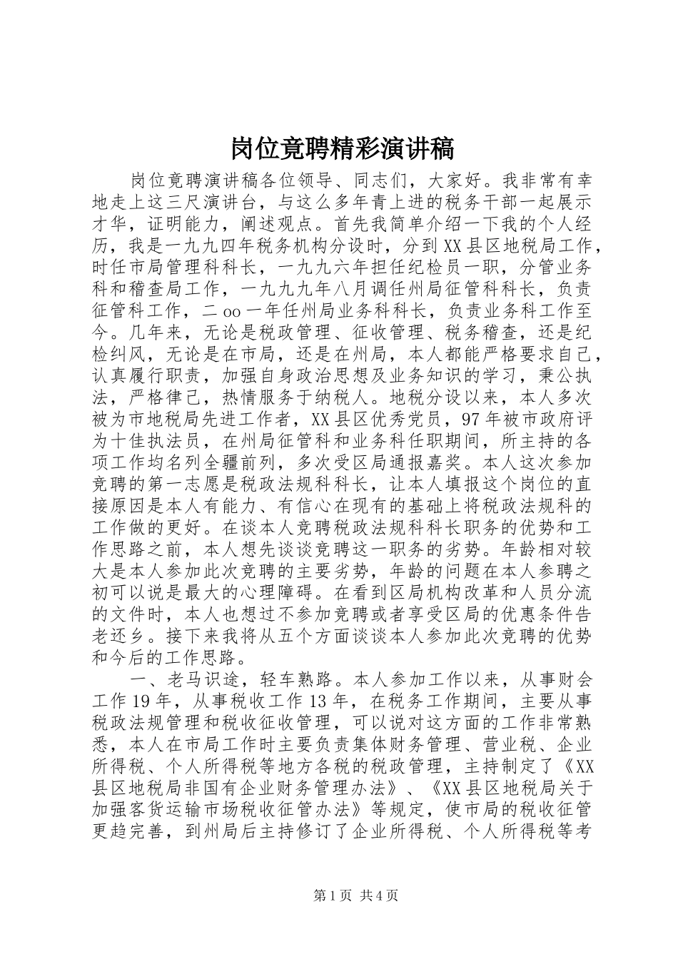 2024年岗位竟聘精彩演讲稿_第1页