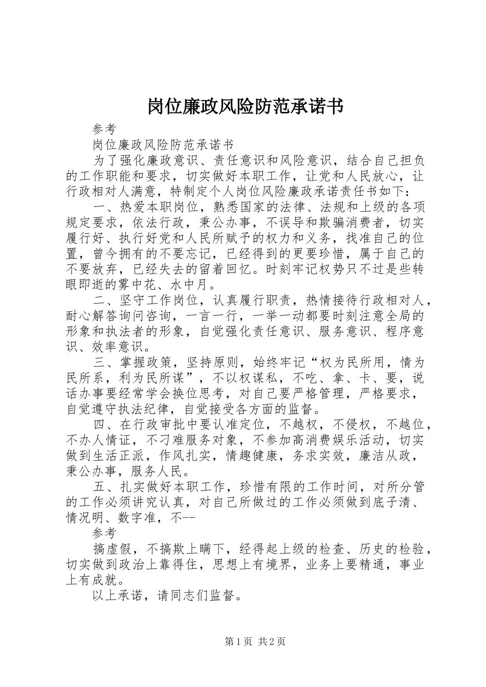 2024年岗位廉政风险防范承诺书_第1页