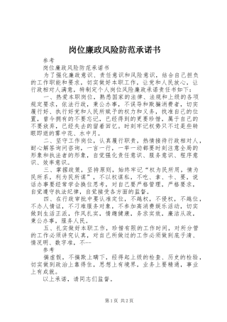 2024年岗位廉政风险防范承诺书