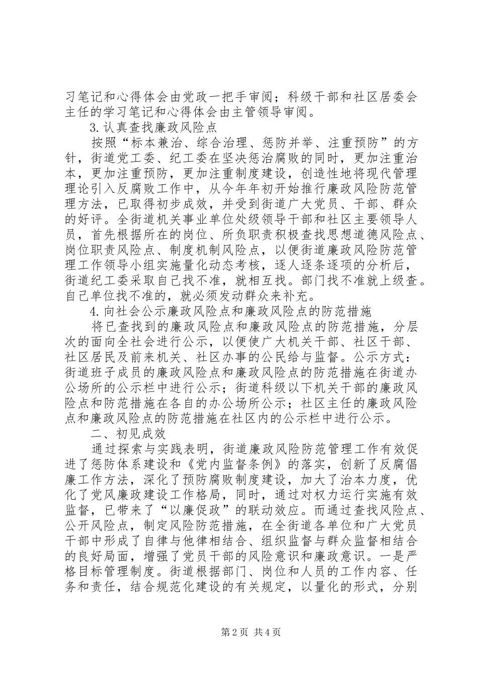 2024年岗位廉政风险防范管理工作总结_第2页