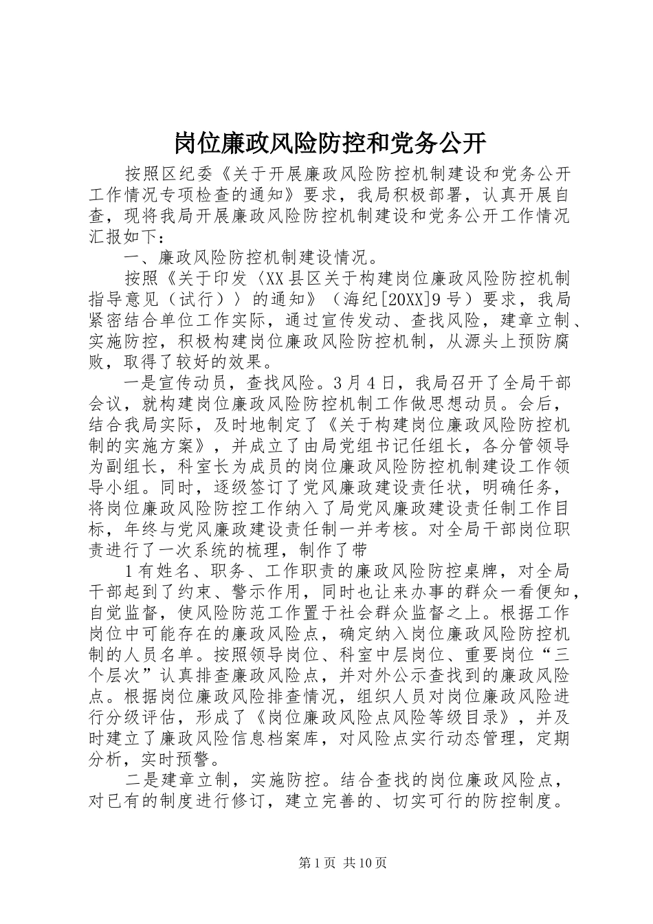 2024年岗位廉政风险防控和党务公开_第1页
