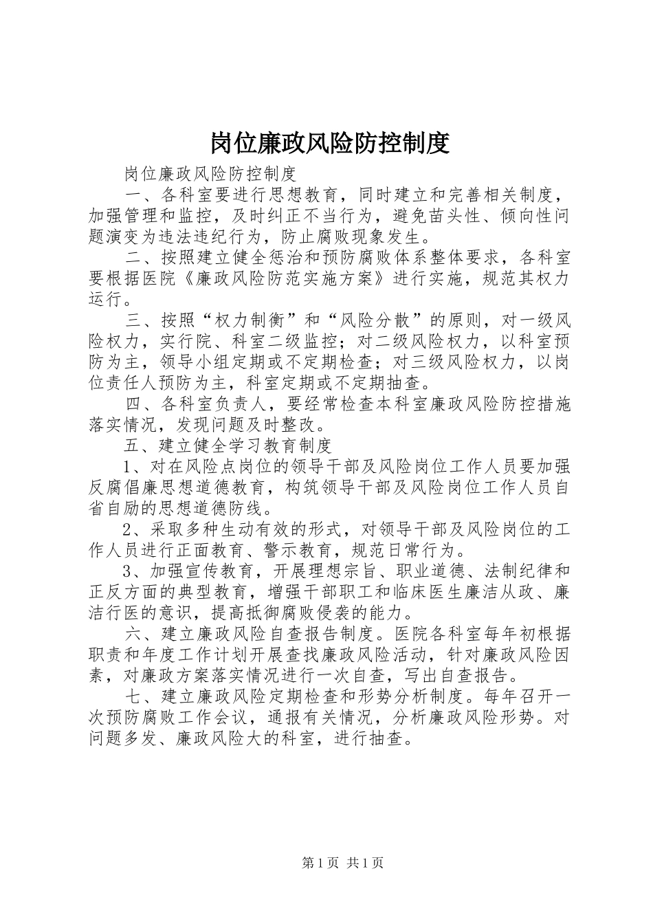 2024年岗位廉政风险防控制度_第1页