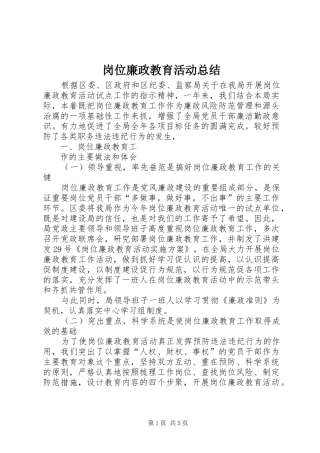 2024年岗位廉政教育活动总结