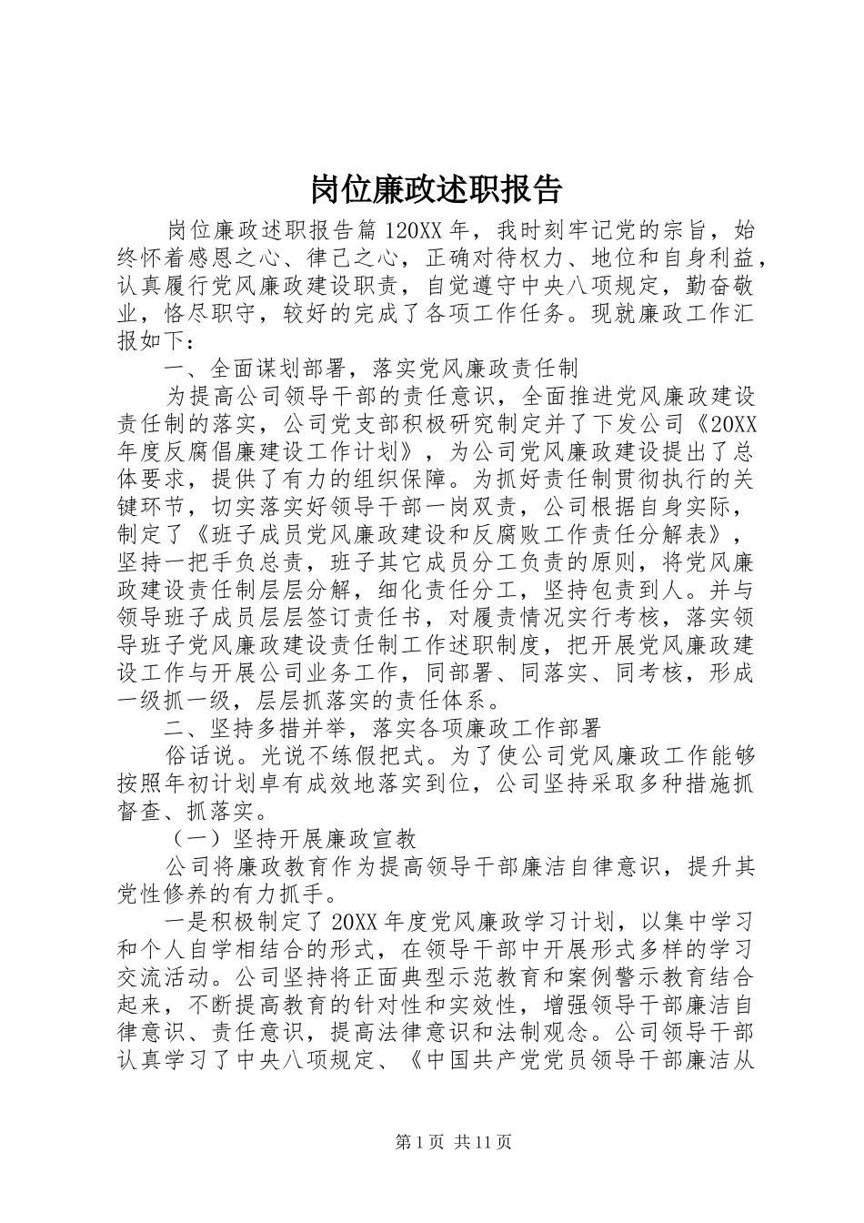 2024年岗位廉政述职报告_第1页