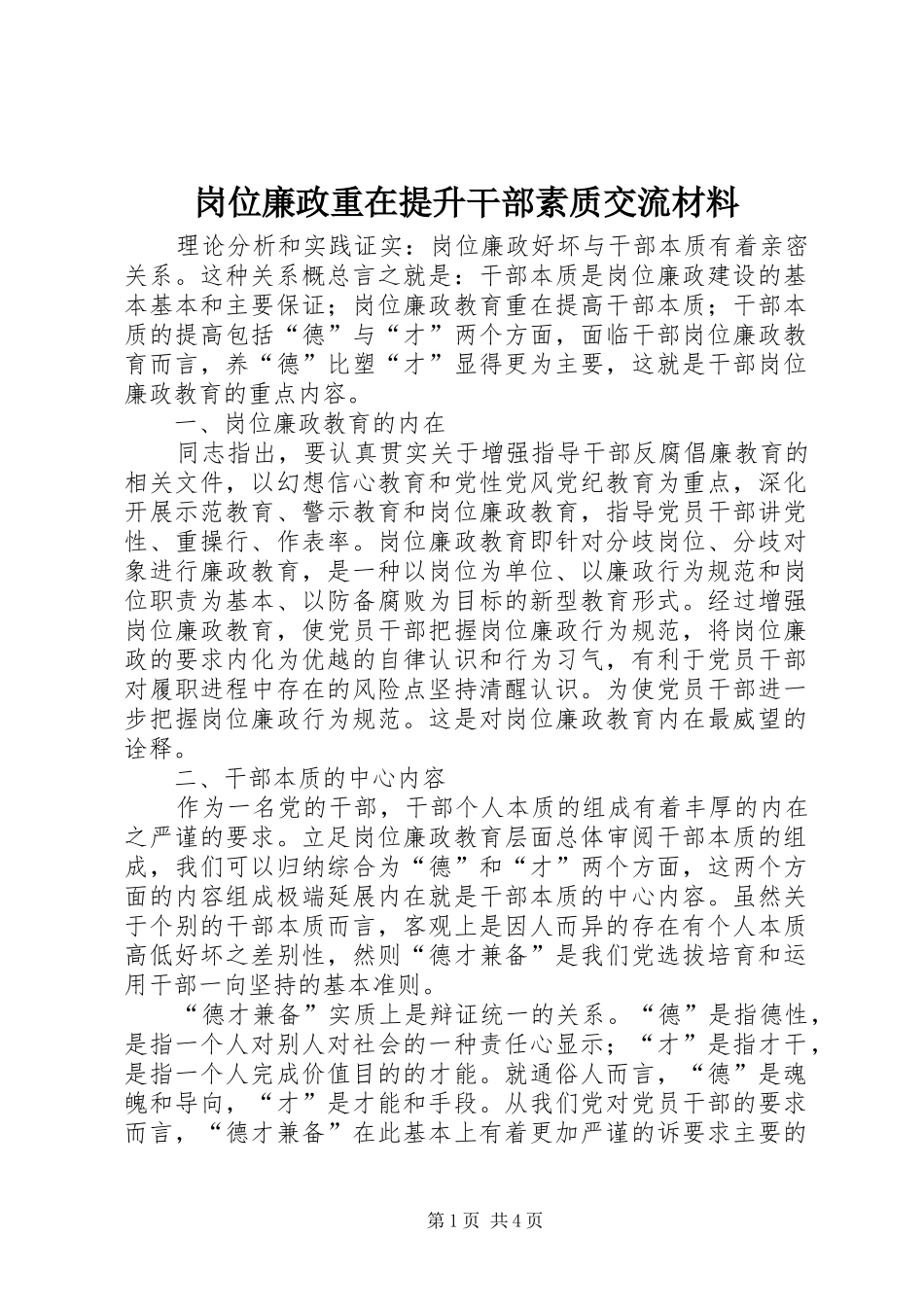2024年岗位廉政重在提升干部素质交流材料_第1页
