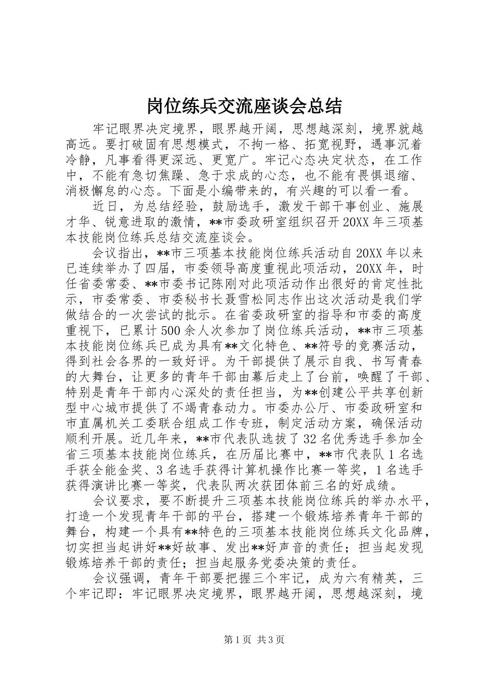 2024年岗位练兵交流座谈会总结_第1页