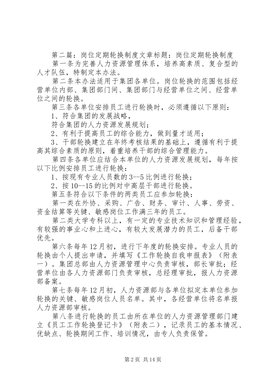 2024年岗位轮换管理制度_第2页