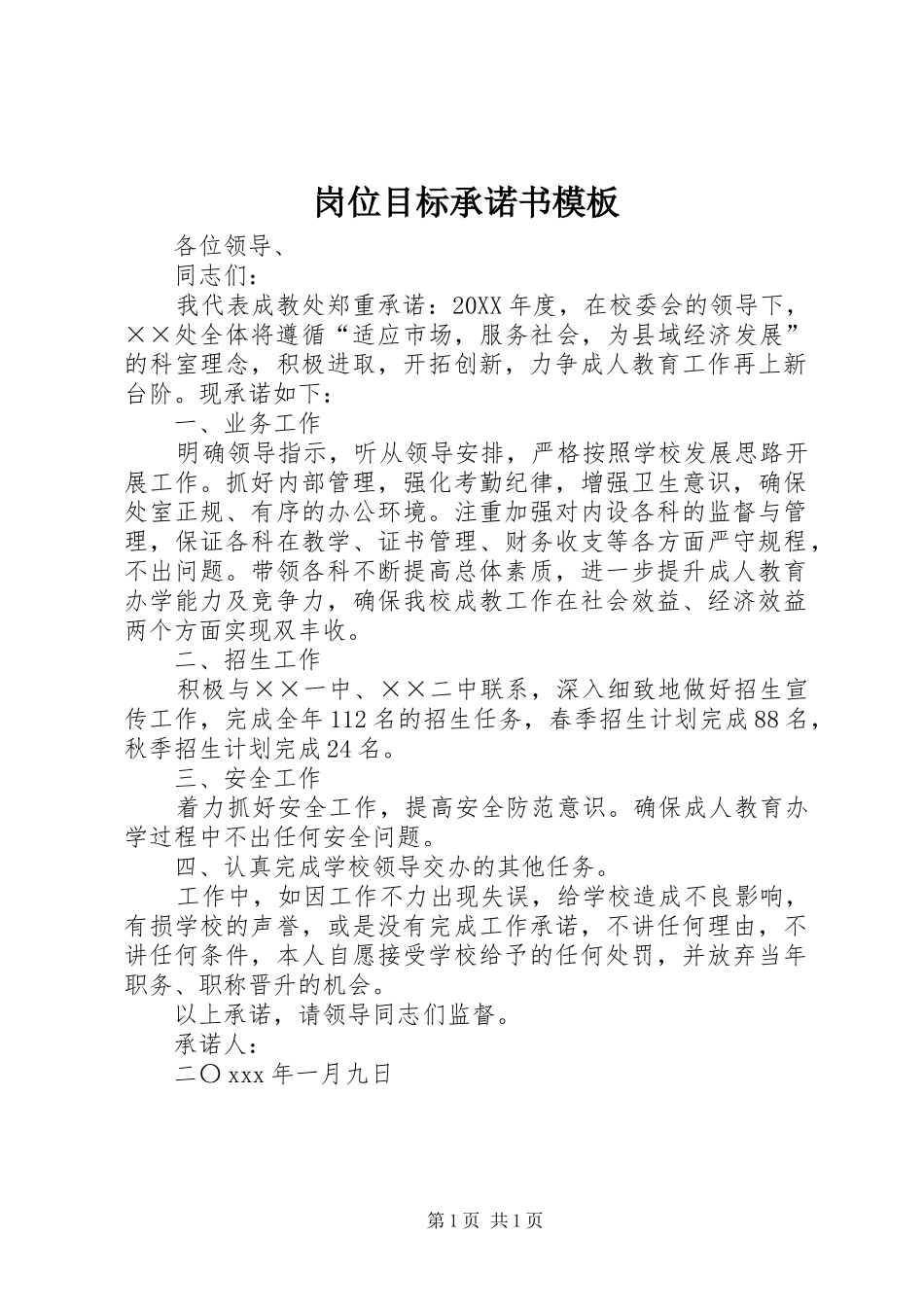 2024年岗位目标承诺书模板_第1页
