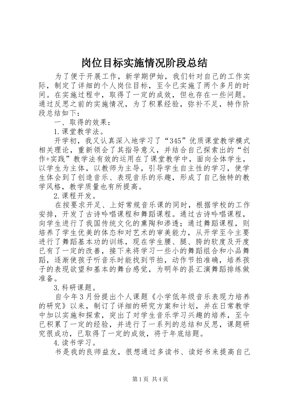 2024年岗位目标实施情况阶段总结_第1页