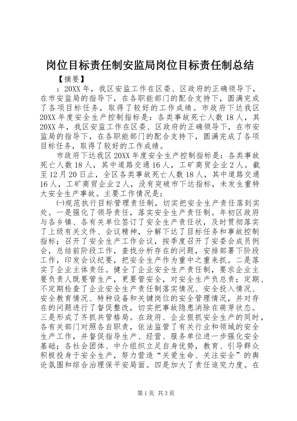 2024年岗位目标责任制安监局岗位目标责任制总结_第1页