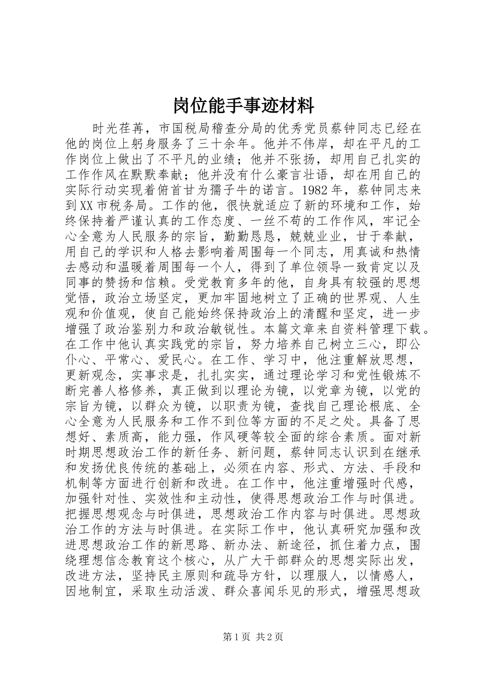 2024年岗位能手事迹材料_第1页
