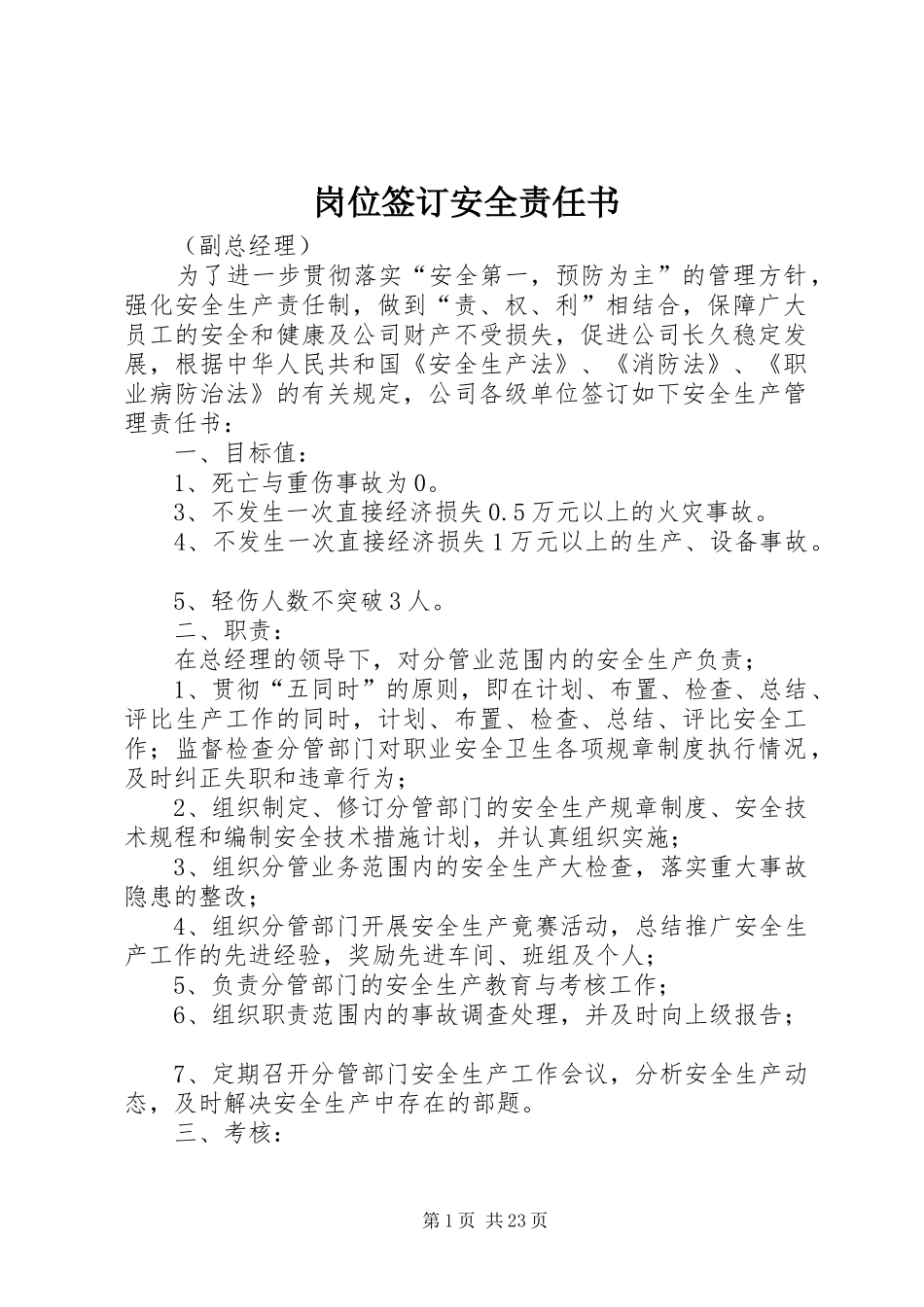 2024年岗位签订安全责任书_第1页