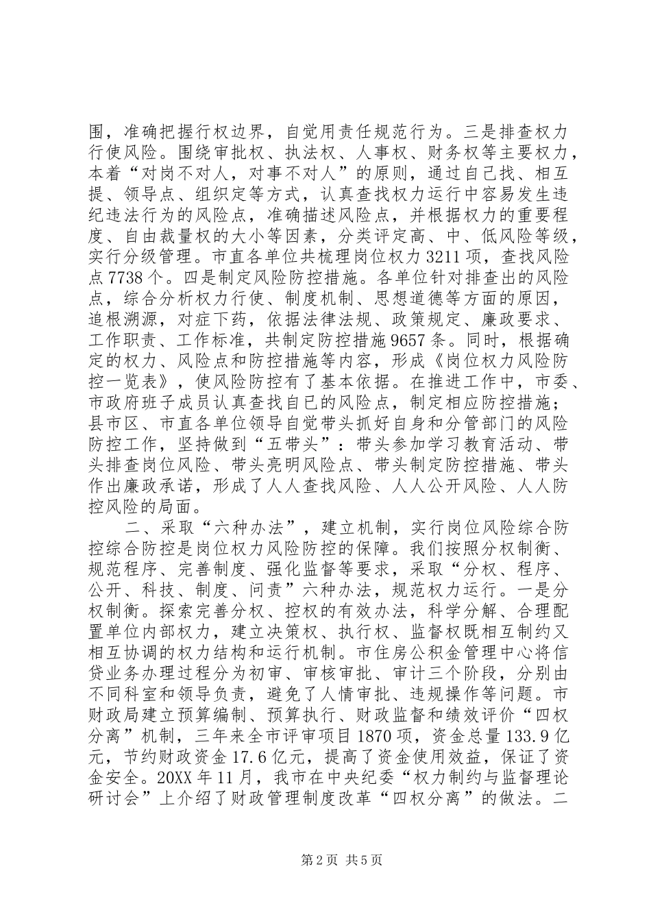 2024年岗位权力风险防控机制建设工作座谈会汇报材料_第2页