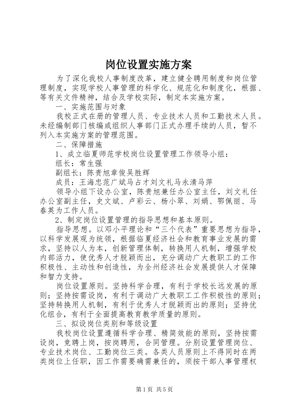 2024年岗位设置实施方案_第1页
