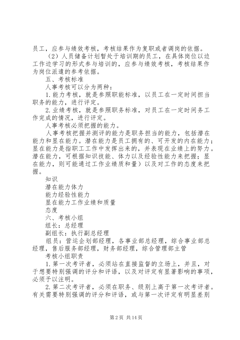 2024年岗位胜任能力考核管理制度_第2页
