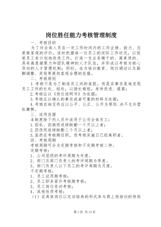 2024年岗位胜任能力考核管理制度