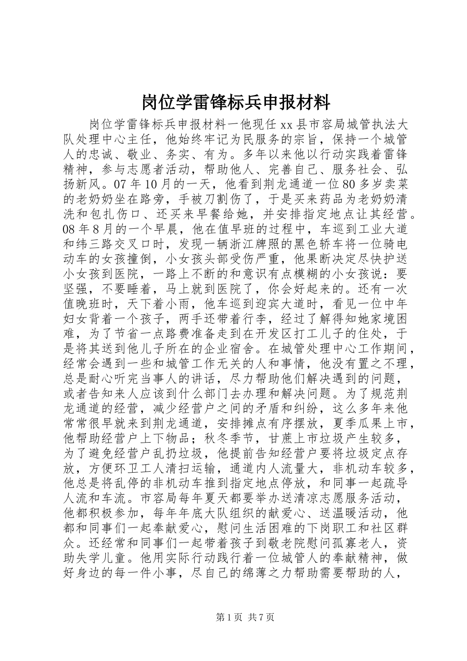 2024年岗位学雷锋标兵申报材料_第1页