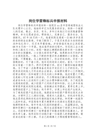 2024年岗位学雷锋标兵申报材料
