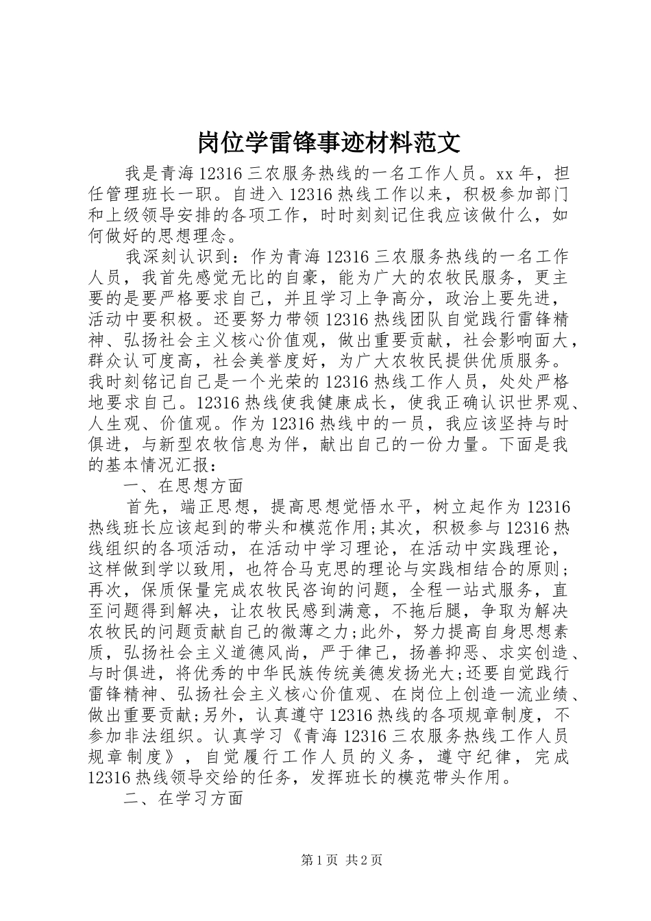 2024年岗位学雷锋事迹材料范文_第1页