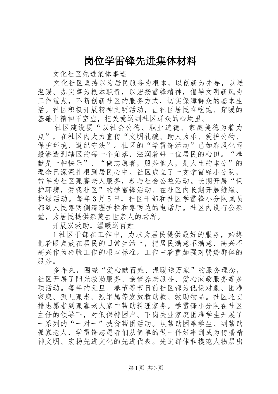 2024年岗位学雷锋先进集体材料_第1页
