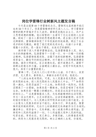 2024年岗位学雷锋行业树新风主题讲话稿