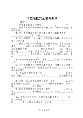 2024年岗位巡检安全培训考试