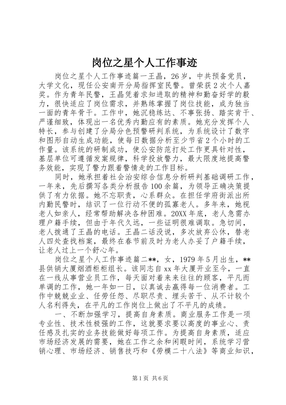 2024年岗位之星个人工作事迹_第1页
