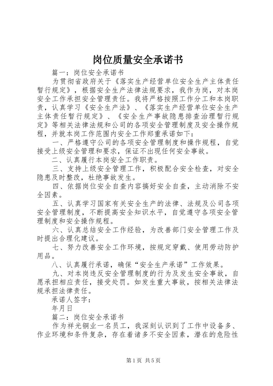 2024年岗位质量安全承诺书_第1页